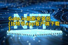 Gate.io最新安装包(比特币app客户端下载)