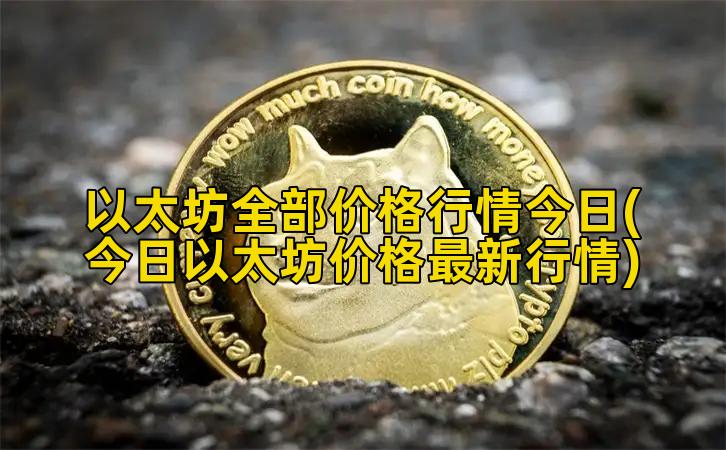 以太坊全部价格行情今日(今日以太坊价格最新行情)