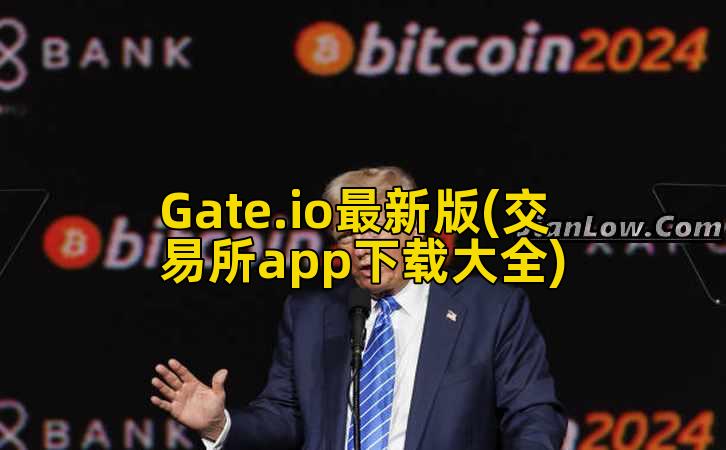 Gate.io最新版(交易所app下载大全)