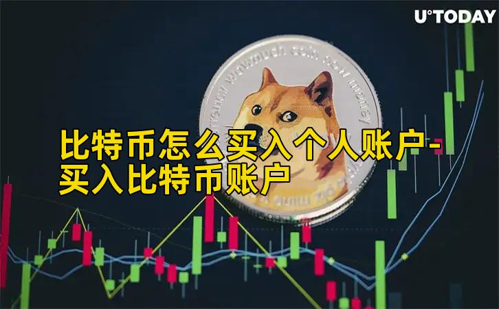 比特币怎么买入个人账户-买入比特币账户
