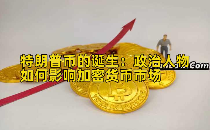 特朗普币的诞生：政治人物如何影响加密货币市场