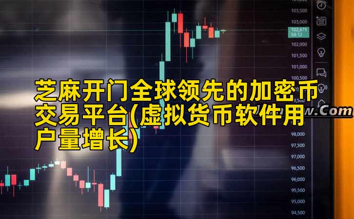 芝麻开门全球领先的加密币交易平台(虚拟货币软件用户量增长)