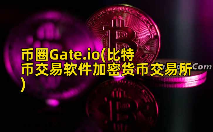 币圈Gate.io(比特币交易软件加密货币交易所)