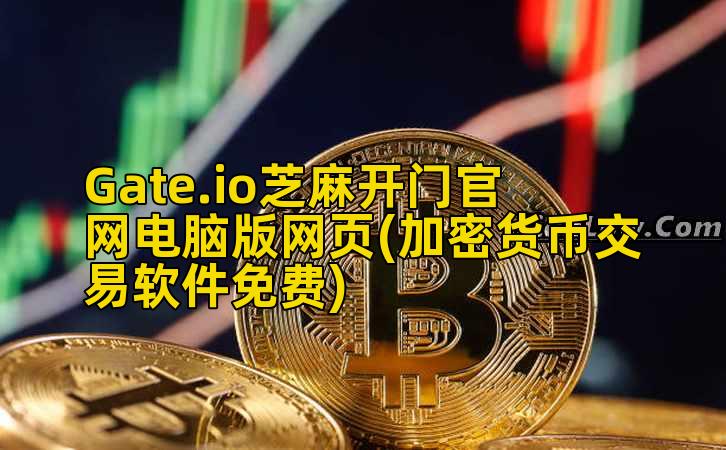 Gate.io芝麻开门官网电脑版网页(加密货币交易软件免费)