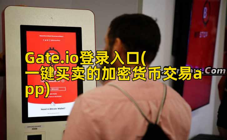Gate.io登录入口(一键买卖的加密货币交易app)