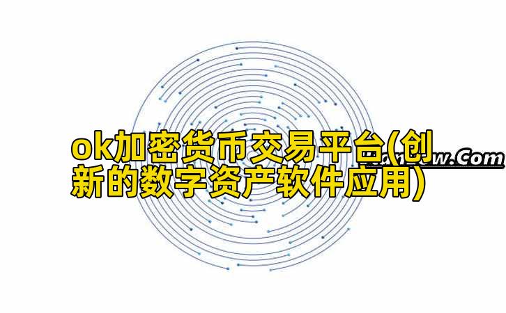 ok加密货币交易平台(创新的数字资产软件应用)