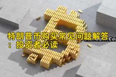 特朗普币购买常见问题解答：投资者必读