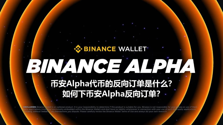 币安Alpha代币反向订单全解析：定义
