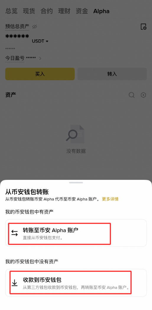 币安钱包转币安Alpha账户操作步骤2