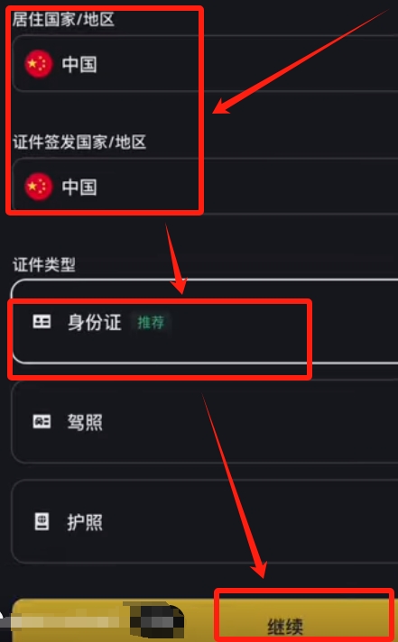币安选择证件类型