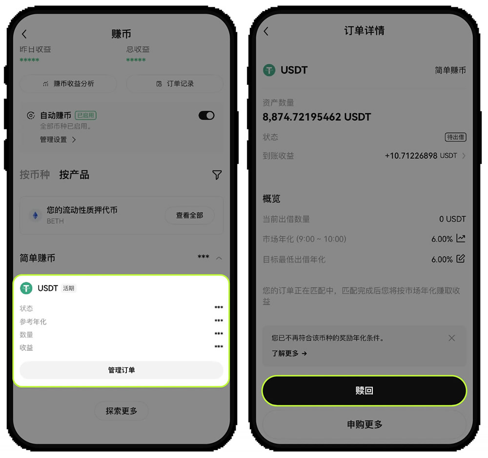 OKX活期简单赚币赎回操作