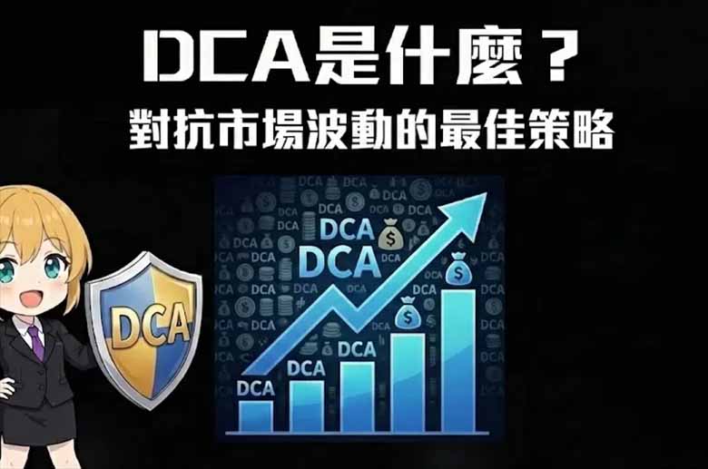 DCA定投策略完全指南：OKX与币安平台