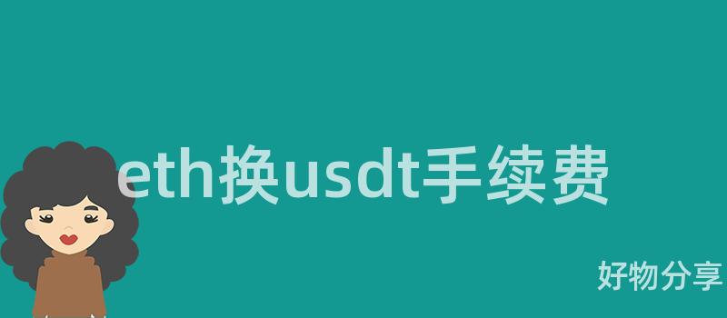 eth换usdt手续费插图 eth换usdt手续费插图