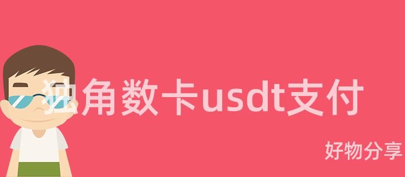 独角数卡usdt支付插图 独角数卡usdt支付插图