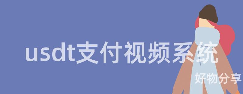 usdt支付视频系统插图