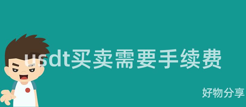 usdt买卖需要手续费插图