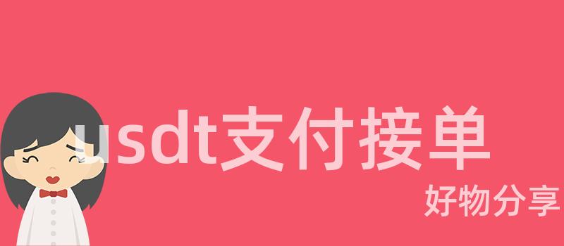 us免费USDT/USDC游戏推荐/注册送币链游大全/边玩边赚新选择dt支付接单