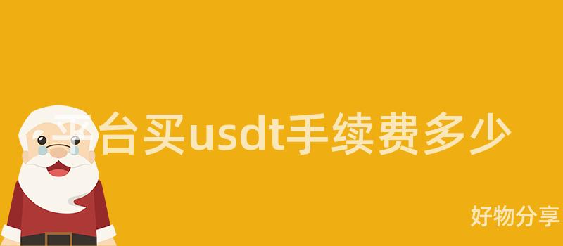 平台买usdt手续费多少插图 平台买usdt手续费多少插图