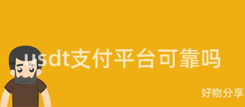 usdt支付平台可靠吗插图