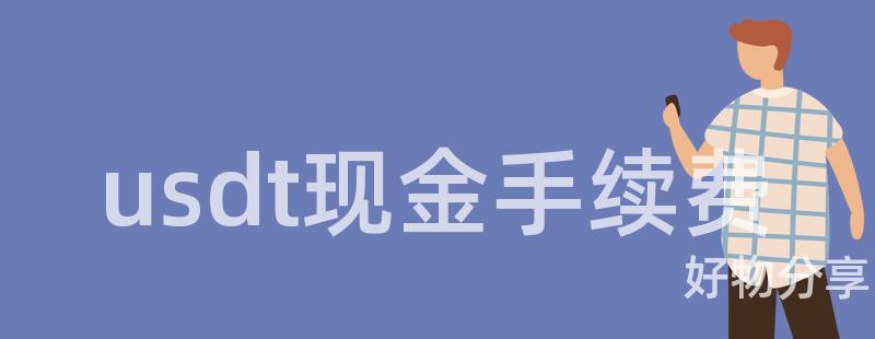 usdt现金手续费插图
