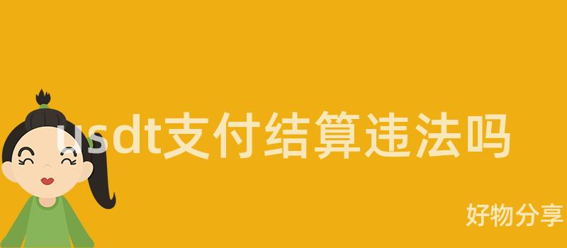 免费USDT/USDC游戏推荐/注册送币链游大全/边玩边赚新选择usdt支付结算违法吗