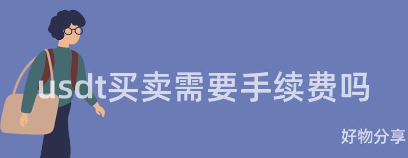 usdt买卖需要手续费吗插图 usdt买卖需要手续费吗插图