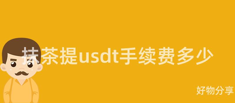 抹茶提usdt手续费多少插图