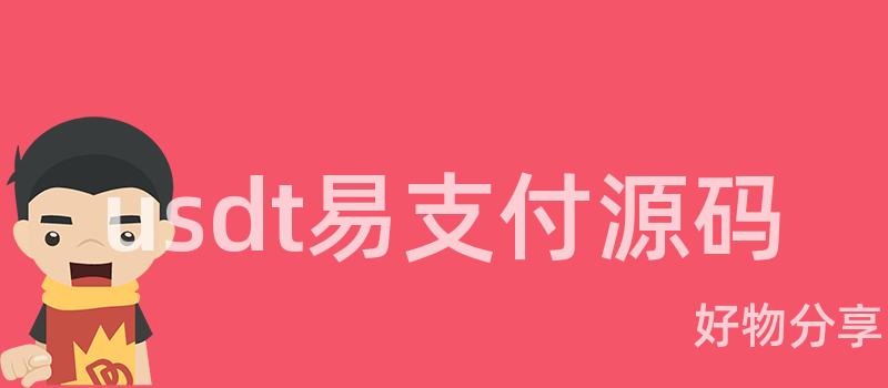 u免费USDT/USDC游戏推荐/注册送币链游大全/边玩边赚新选择sdt易支付源码