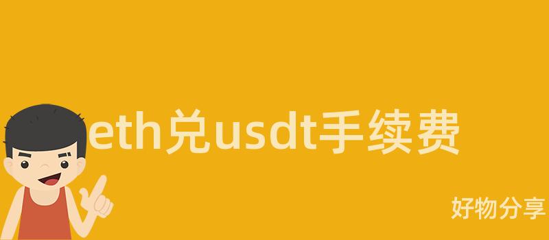 eth兑usdt手续费插图