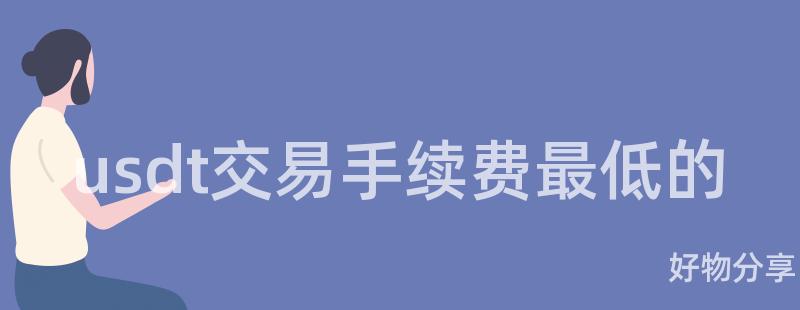 usdt交易手续费最低的插图