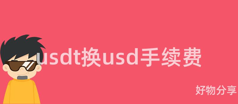 usdt换usd手续费插图 usdt换usd手续费插图