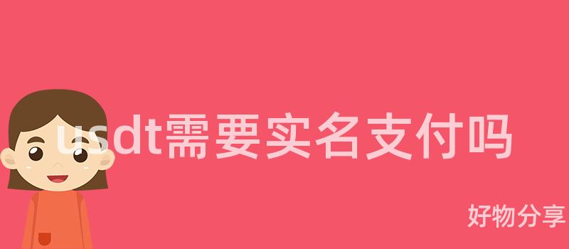 usdt需要实名支付吗插图 usdt需要实名支付吗插图