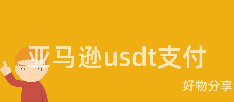 亚马逊usdt支付插图