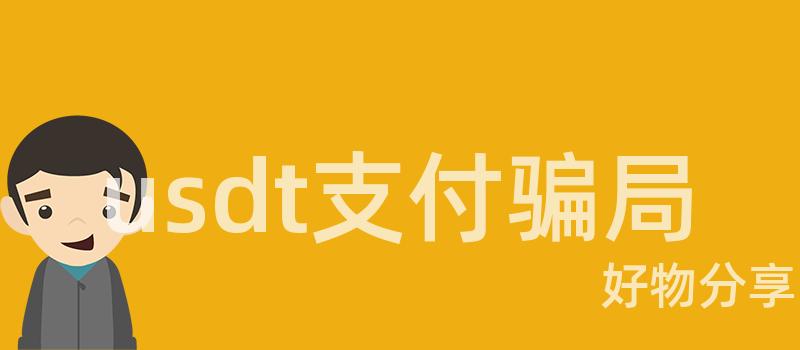usdt支付骗局免费USDT/USDC游