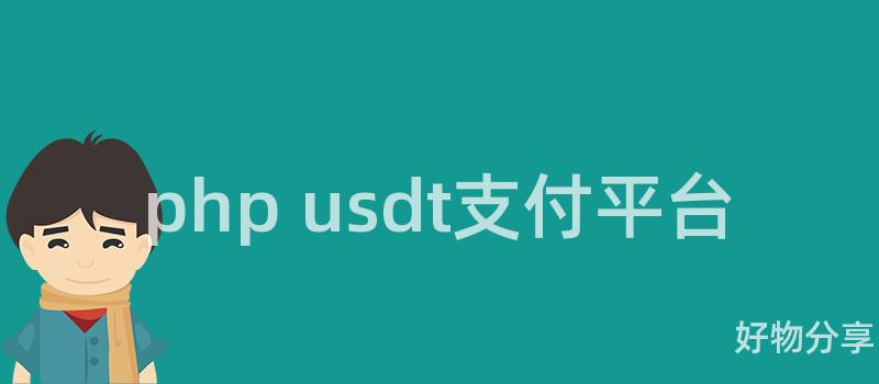 php usdt支付平台插图