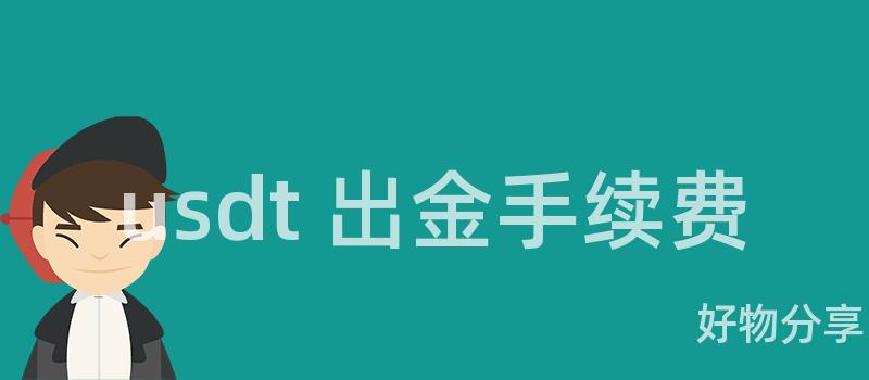 usdt 出金手续费插图 usdt 出金手续费插图