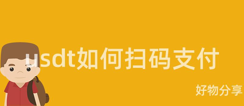 免费USDT/USDC游戏推荐/注册送币链游大全/边玩边赚新选择usdt如何扫码支付