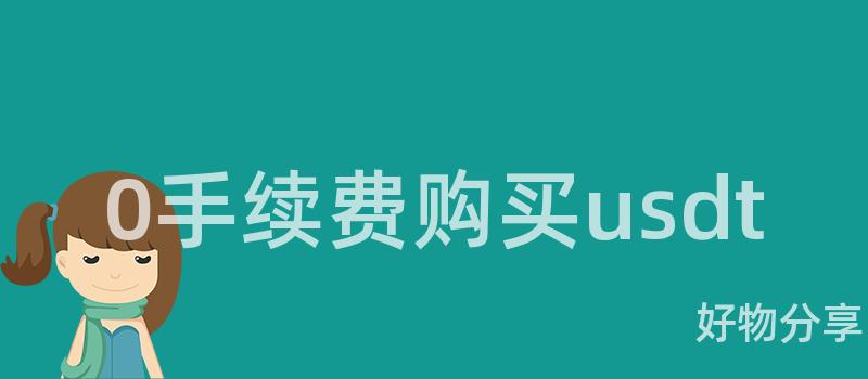 0手续费购买usdt插图