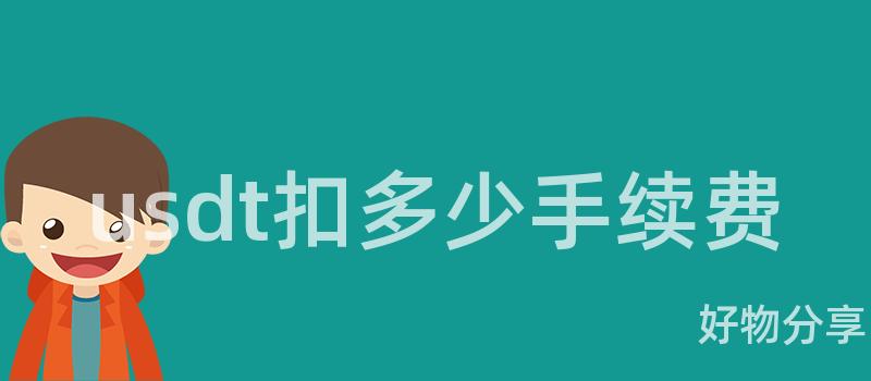 u免费USDT/USDC游戏推荐/注册送币链游大全/边玩边赚新选择sdt扣多少手续费