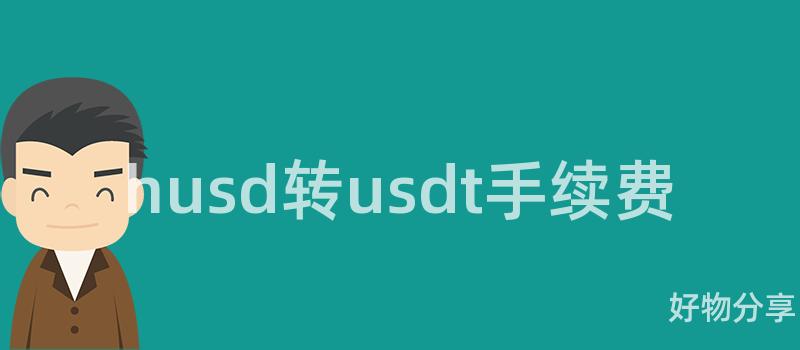husd转usdt手续费插图