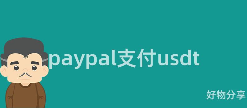paypal支付usdt插图