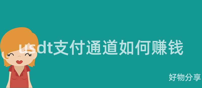 usdt支付通道如何赚钱插图