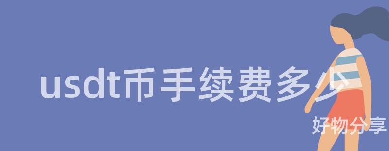 usdt币手续费多少插图
