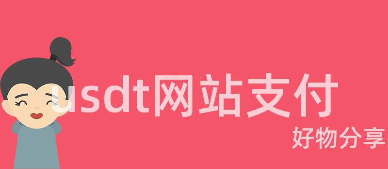 usdt网站支付插图