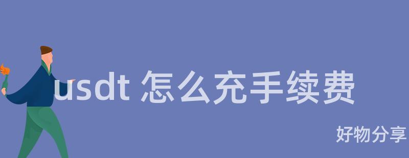 usdt 怎么充手续费插图 usdt 怎么充手续费插图