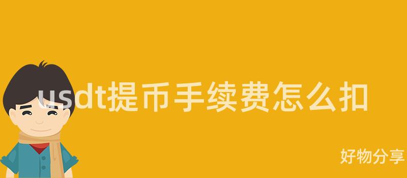usdt提币手续费怎么扣插图