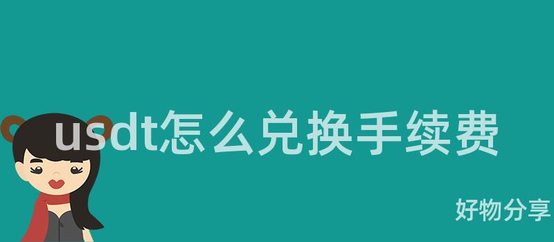 usdt怎么兑换手续费插图 usdt怎么兑换手续费插图