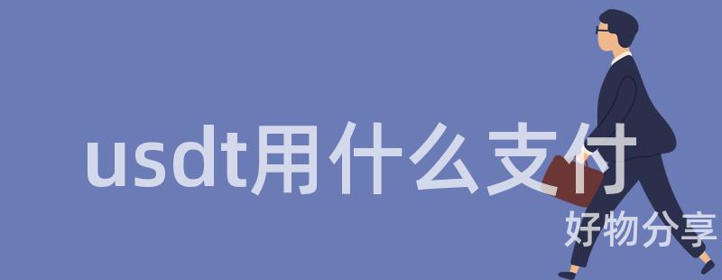 usd免费USDT/USDC游戏推荐/注册送币链游大全/边玩边赚新选择t用什么支付