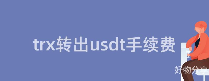 trx转出usdt手续费插图