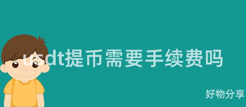usdt提币需要手续费吗插图